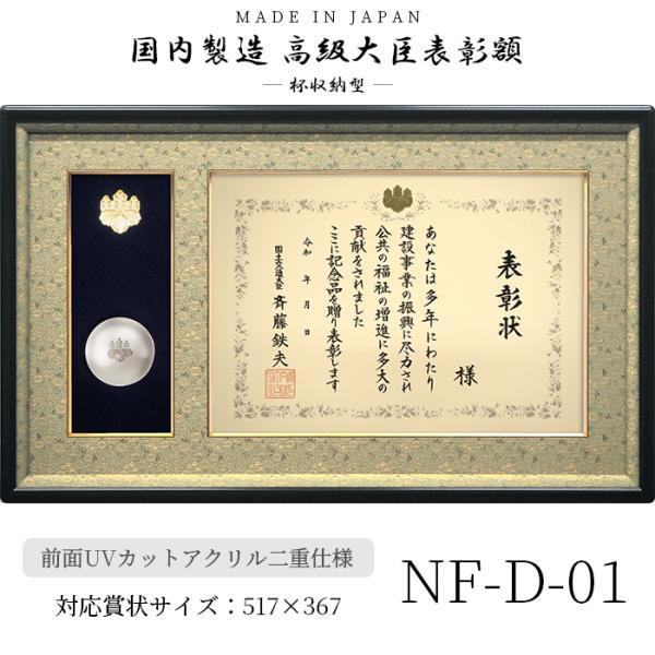 国産高級大臣表彰額 NF-D-01 褒章サイズ（517×367mm）用 杯収納型 前面UVカットアク...