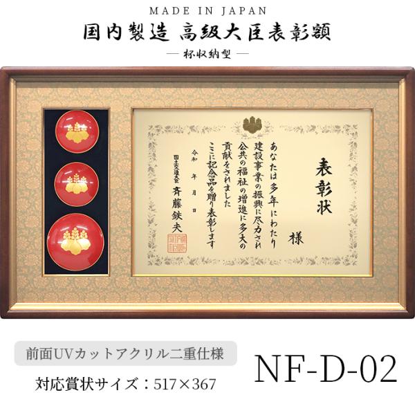 国産高級大臣表彰額 NF-D-02 褒章サイズ（517×367mm）用 杯収納型 前面UVカットアク...