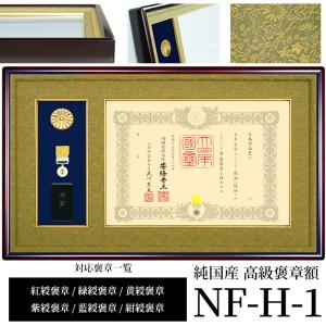 叙勲額縁 佩用金具付き 叙勲額縁 佩用金具付き