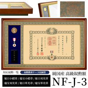 国産高級叙勲額 NF-J-3 勲記寸法：594×420mm用 叙勲勲章ケース収納型 前面UVカットアクリル仕様 額縁 フレーム｜e-frame