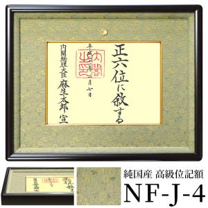 国産高級位記額 NF-J-4 ハンドメイド 前面UVカットアクリル仕様｜e-frame