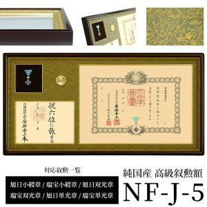 国産高級叙勲額 NF-J-5 勲記寸法：594×420mm用 勲記勲章位記三つ窓一体額 前面UVカットアクリル仕様 額縁 フレーム｜e-frame