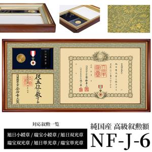 国産高級叙勲額 NF-J-6 勲記寸法：594×420mm用 勲記勲章位記三つ窓一体額 前面UVカットアクリル仕様｜e-frame