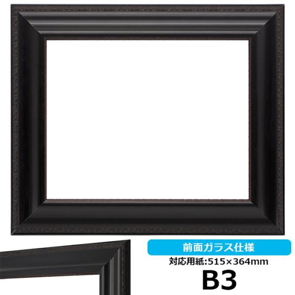 【アウトレット】 デッサン額縁 NF002 B3サイズ(515×364mm) ブラック 前面ガラス仕...
