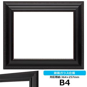 【アウトレット】 デッサン額縁 NF002 B4サイズ(364×257mm) ブラック 前面ガラス仕様｜額縁専門店ないとう