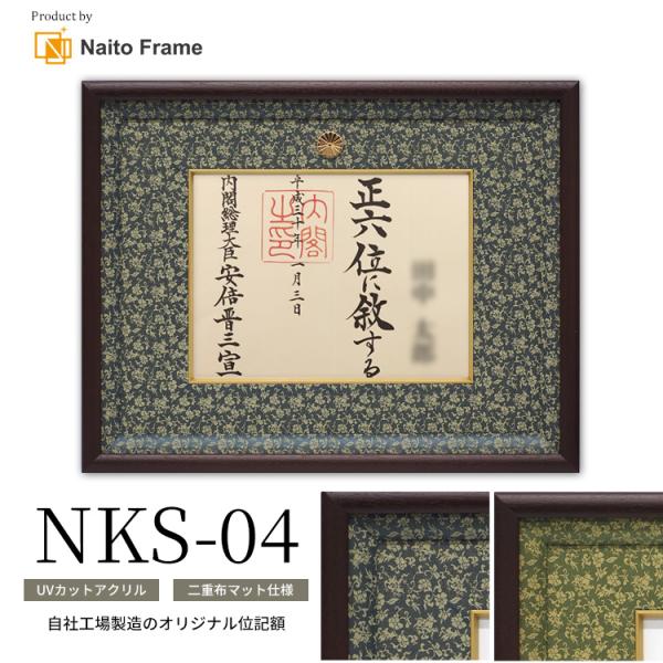 国産高級位記額 NKS-04 （正五位以下 / 従四位以上）二重布マット仕様 前面UVカットアクリル...