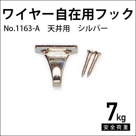 ワイヤー自在用フック（天井用/シルバー） No.1163-A 福井金属工芸
