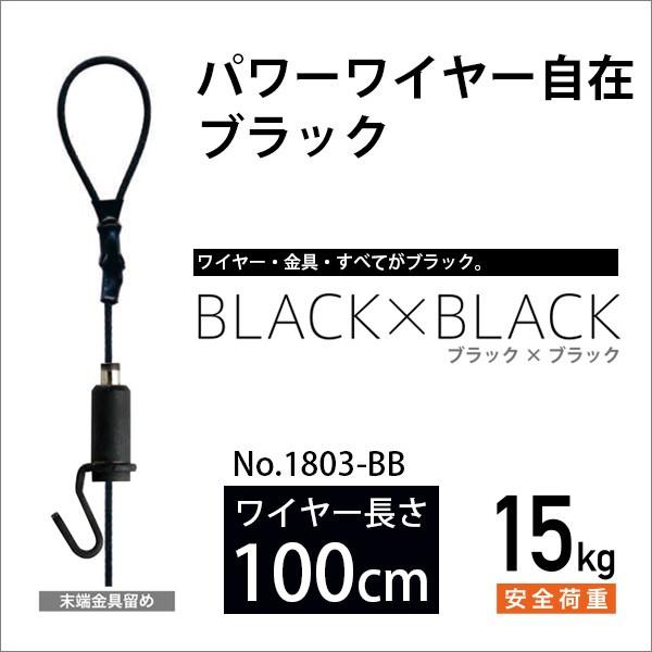 ピクチャーレール用 パワーワイヤー自在/ブラック 100cm No.1803-BB 福井金属工芸