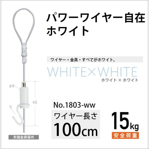 ピクチャーレール用 パワーワイヤー自在/ホワイト 100cm No.1803-WW 福井金属工芸