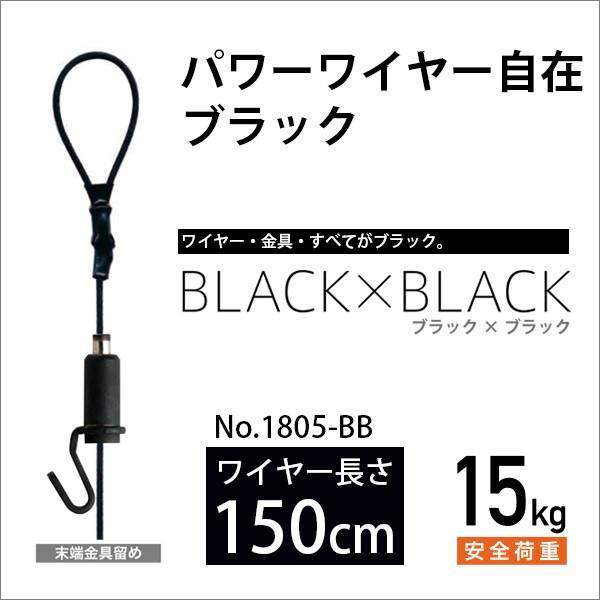 ピクチャーレール用 パワーワイヤー自在/ブラック 150cm No.1805-BB 福井金属工芸