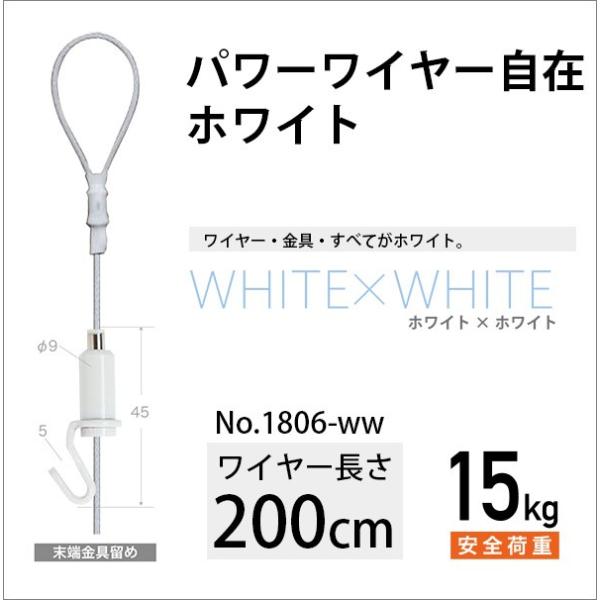 ピクチャーレール用 パワーワイヤー自在/ホワイト 200cm No.1806-WW 福井金属工芸