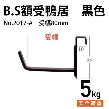 額受金具 B.S.額受鴨居 80mm 黒色（2個1組） No.2017-A 福井金属工芸