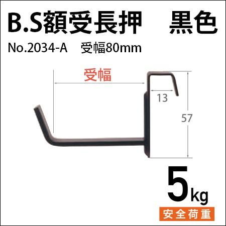 額受金具 B.S.額受長押 80mm 黒色（2個1組） No.2034-A 福井金属工芸