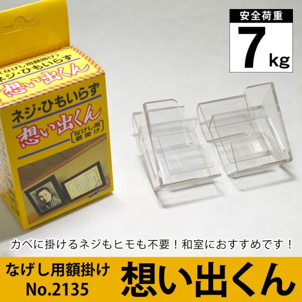 ※ネジ・釘不要※長押（なげし）用額掛け 想い出くん（縁厚25mmまで/長押厚15mm）耐荷重7kg ...