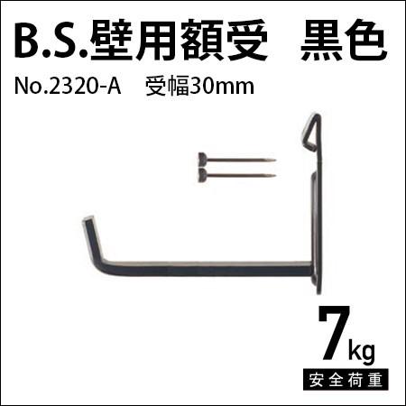 額受金具 B.S.壁用額受 30mm 黒色（2個1組） No.2320-A 福井金属工芸