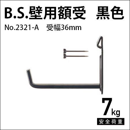 額受金具 B.S.壁用額受 36mm 黒色（2個1組） No.2321-A 福井金属工芸