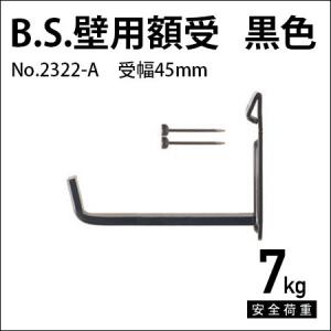 額受金具 B.S.壁用額受 45mm 黒色（2個1組） No.2322-A 福井金属工芸