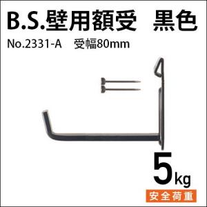額受金具 B.S.壁用額受 80mm 黒色（2個1組） No.2331-A 福井金属工芸