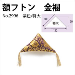 額フトン 金襴 特大/紫（2個1組） No.2996 福井金属工芸｜e-frame