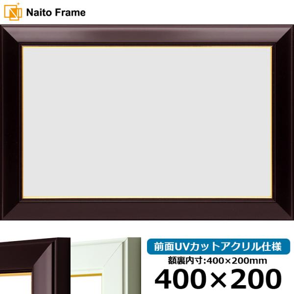 横長額縁 No.3 400×200mm ワイン/白 前面UVカットアクリル仕様