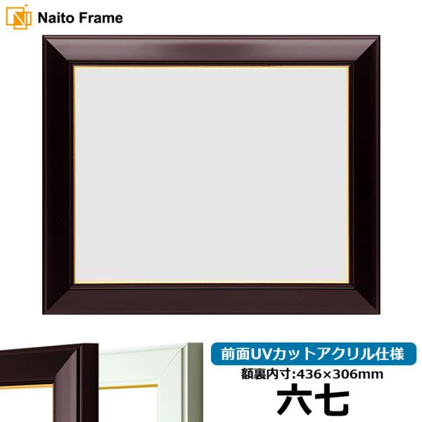 賞状額縁 No.3 六七（436×306mm） ワイン/白 前面UVカットアクリル仕様