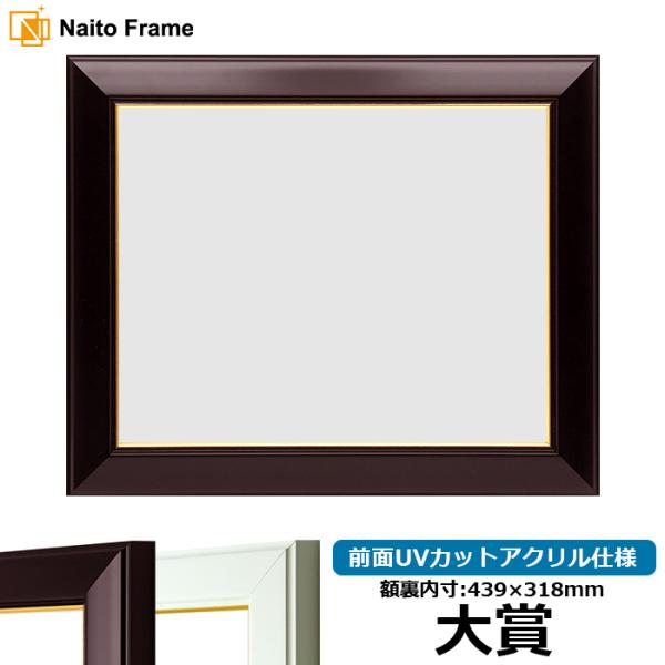 賞状額縁 No.3 大賞（439×318mm） ワイン/白 前面UVカットアクリル仕様