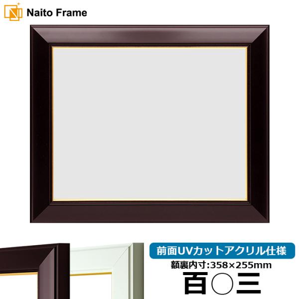 賞状額縁 No.3 百○三（358×255mm） ワイン/白 前面UVカットアクリル仕様