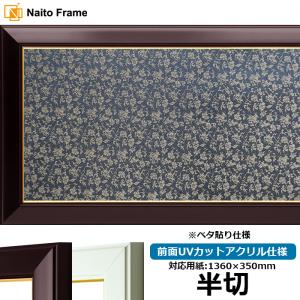 書道額 No.3/ワイン/ホワイト 書道半切(1360×350mm)作品専用 前面UVカットアクリル仕様 ※ベタ布貼り仕様 【送料別商品】｜e-frame