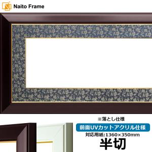 書道額 竹フレーム 書道半切1/2（680×350mm） 前面アクリル仕様