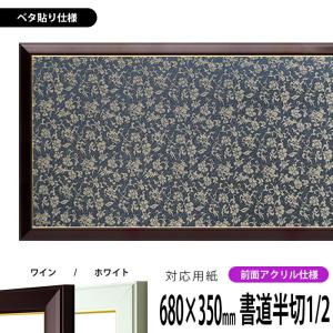 書道額 No.3 書道半切1/2(680×350mm)作品専用 ワイン/ホワイト 前面UVカットアクリル仕様 ※ベタ布貼り仕様｜e-frame