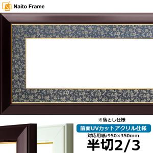 書道額縁 樹脂製フレーム UVカットアクリル付 8138 半切サイズ 1/4縦