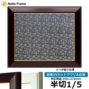 書道　額縁 書道額縁:YW43 BDNタイプ(入子付落し) 35.あさぎ | 額縁通販