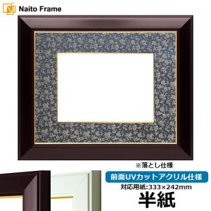 額縁専門店ないとう 書道額 713 書道半切2/3（950×350mm） UVカット