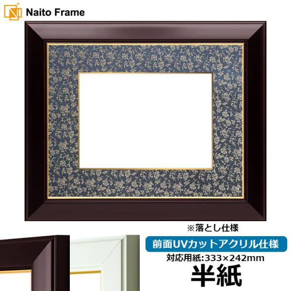 書道額 No.3 書道半紙（333×242mm） ワイン/白 前面UVカットアクリル仕様 ※落とし仕...