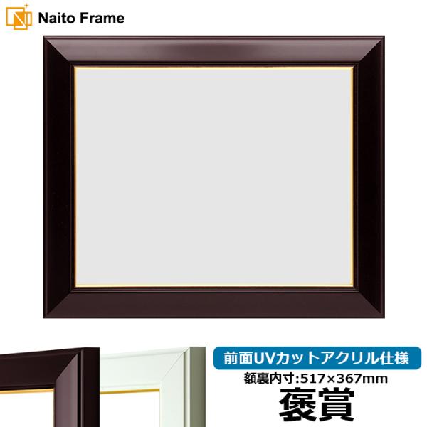 賞状額縁 No.3 褒賞（517×367mm） ワイン/白 前面UVカットアクリル仕様