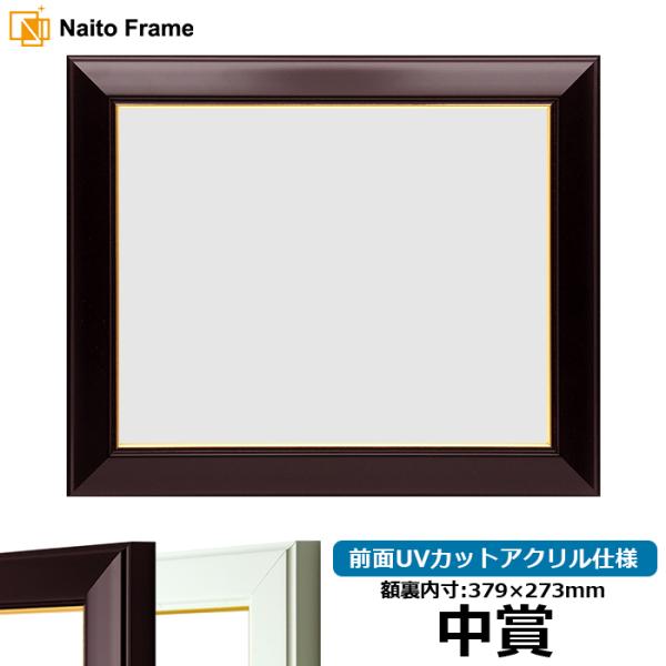 賞状額縁 No.3 中賞（379×273mm） ワイン/白 前面UVカットアクリル仕様