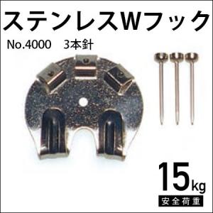 ステンレスWフック 3本針 No.4000 福井金属工芸