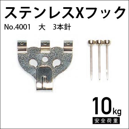ステンレスXフック（大）3本針 No.4001 福井金属工芸