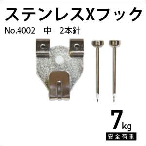 ステンレスXフック（中）2本針 No.4002 福井金属工芸