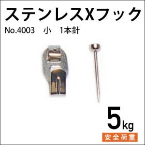 ステンレスXフック（小）1本針 No.4003 福井金属工芸