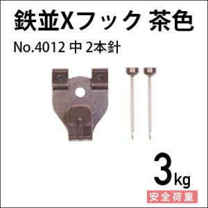 鉄並Xフック 中 2本針/茶色 No.4012 福井金属工芸