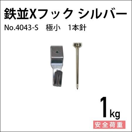 鉄並Xフック 細小 1本針/シルバー（クロームメッキ） No.4043-S 福井金属工芸