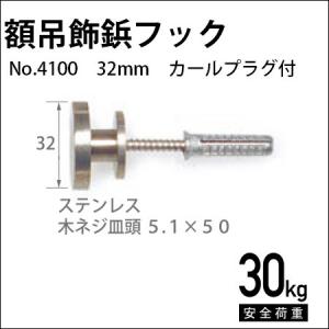 額吊飾鋲フック（カールプラグ付）特大 32mm No.4100 福井金属工芸｜e-frame