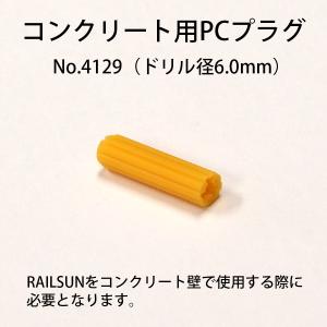 石膏ボード用レールサン用PCプラグ（WRS・NRSシリーズ兼用） No.4129