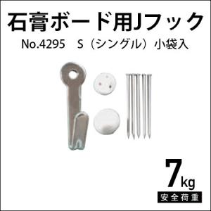 石膏ボード用Jフック S（シングル） No.4295 福井金属工芸