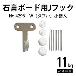 石膏ボード用Jフック W（ダブル） No.4296 福井金属工芸