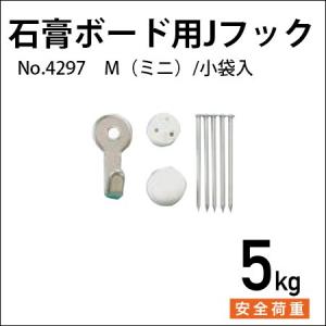 石膏ボード用Jフック M（ミニ） No.4297 福井金属工芸