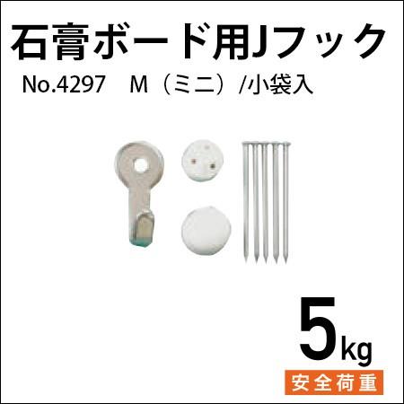 石膏ボード用Jフック M（ミニ） No.4297 福井金属工芸