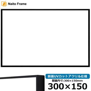 横長額縁 NS001/ブラック（07-BL33） 300×150mm 前面UVカットアクリル仕様 ラーソン・ジュール｜e-frame