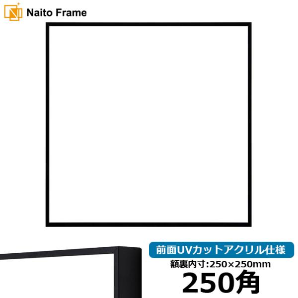 正方形額縁 NS001/ブラック（07-BL33） 250角（250×250mm） 前面UVカットア...